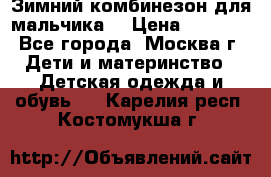 Зимний комбинезон для мальчика  › Цена ­ 3 500 - Все города, Москва г. Дети и материнство » Детская одежда и обувь   . Карелия респ.,Костомукша г.